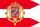 Chorągiew kr&oacute;lewska kr&oacute;la Zygmunta III Wazy.svg
