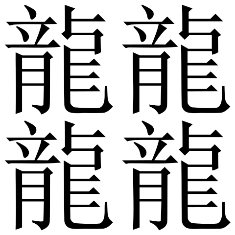 File:Zh&eacute;.svg