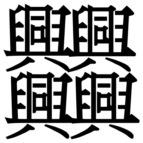 File:Zh&egrave;ng.svg