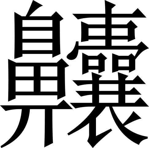 File:N&agrave;ng.svg
