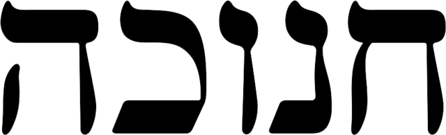File:Hanukkah.png